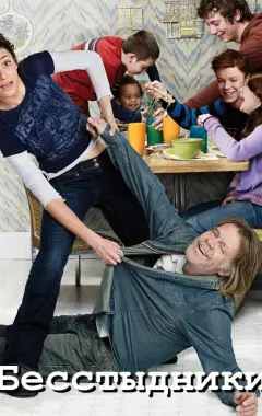 постер Бесстыжие 4 сезон 1 серия