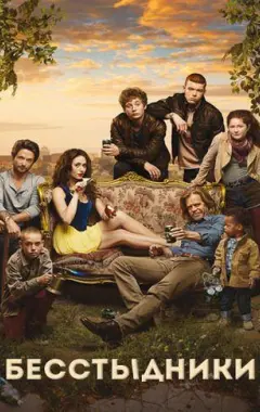 постер Бесстыжие 7 сезон 1 серия